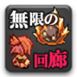 猛料下载游戏下载-猛料下载汉化版(�o限の回廊)下载 v2.5 安卓版