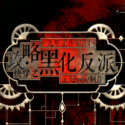 快穿之攻略黑化反派游戏最新版下载-中日韩,欧美人成游戏快穿之攻略黑化反派最新完结版下载 v1.0 安卓版