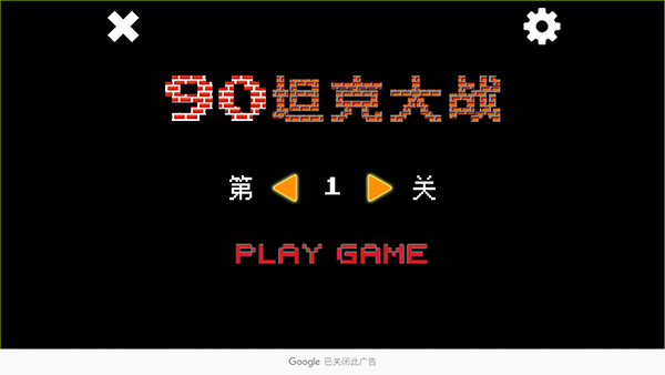 法国空姐90克大战单机版下载-经典90坦克大战手机版(Tank 90)下载 v1.4.20 安卓版游戏画面1
