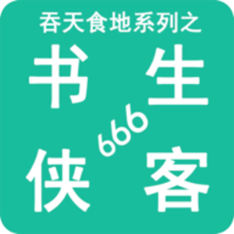 羞羞歪歪漫画免费在线登录入口系列之书生侠客666游戏下载-羞羞歪歪漫画免费在线登录入口系列之书生侠客666手机版下载 v2.7 安卓版